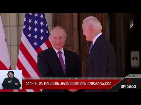 აშშ-ის და რუსეთის პრეზიდენტების მოლაპარაკება